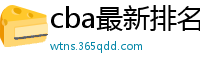 cba最新排名